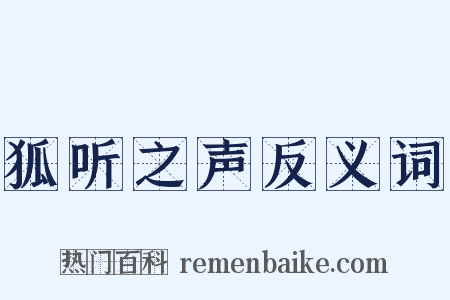 狐听之声反义词是什么意思的图片